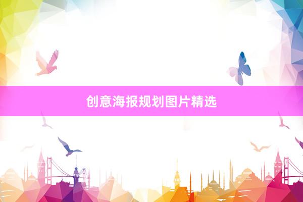 创意海报规划图片精选