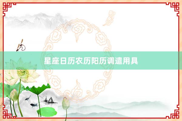 星座日历农历阳历调遣用具