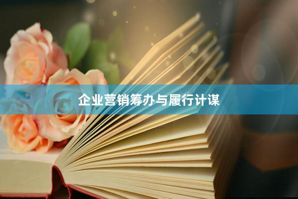 企业营销筹办与履行计谋